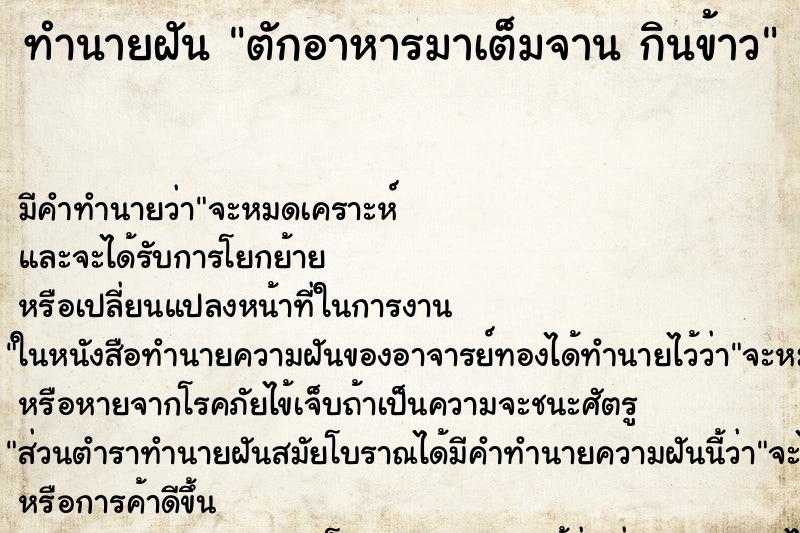 ทำนายฝันทำนายฝันตักอาหารมาเต็มจานกินข้าว